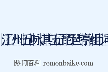 江州五咏其五琵琶亭组词是什么意思的图片
